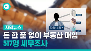 돈 한 푼 없이 수십억 부동산 매입&hellip;517명 세무조사