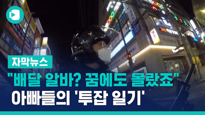 "배달 알바? 꿈에도 몰랐죠" 아빠들의 '투잡 일기'