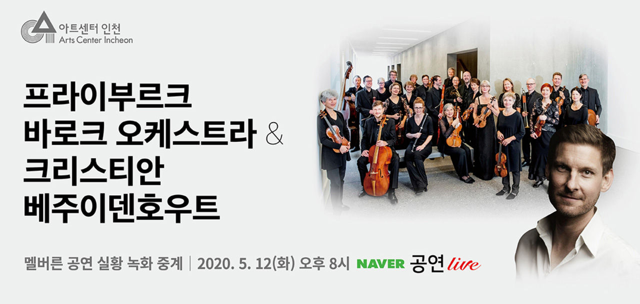 프라이부르크 바로크 오케스트라 멜버른 공연 실황 녹화 중계 예고 (사진=아트센터 인천 홈페이지)