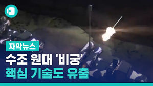수조 원대 '비궁' 핵심 기술도 유출&hellip;혐의자는 UAE행