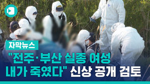 "전주 &middot; 부산 실종 여성 내가 죽였다"&hellip;신상 공개 검토