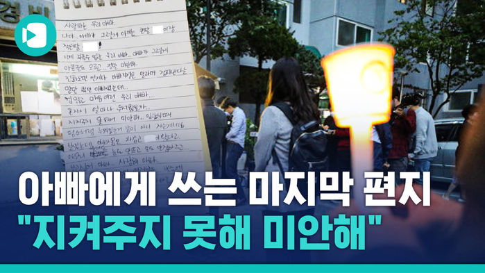 "겁 많고 마음 여린 우리 아빠&hellip;지켜주지 못해 미안해"&hellip;딸들이 아빠에게 쓰는 마지막 편지