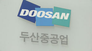 두산중공업 (사진=연합뉴스TV 제공, 연합뉴스)
