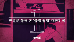 [마부작침] 불법촬영범 10명 중 9명은 집으로…국민은 성큼, 판결은 제자리