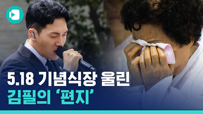 "삼 남매 잘 키웠다고 칭찬이나 해주세요" 5&middot;18기념식 울린 '편지' (Feat. 김필)