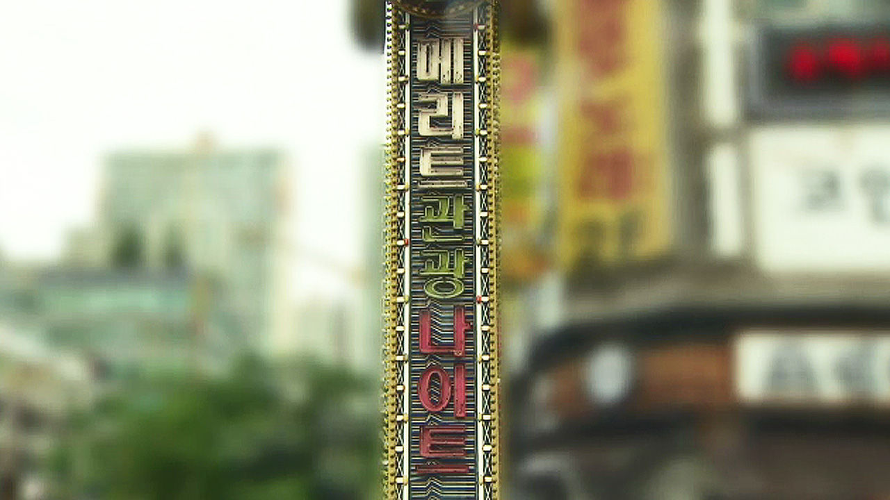 메리트관광나이트