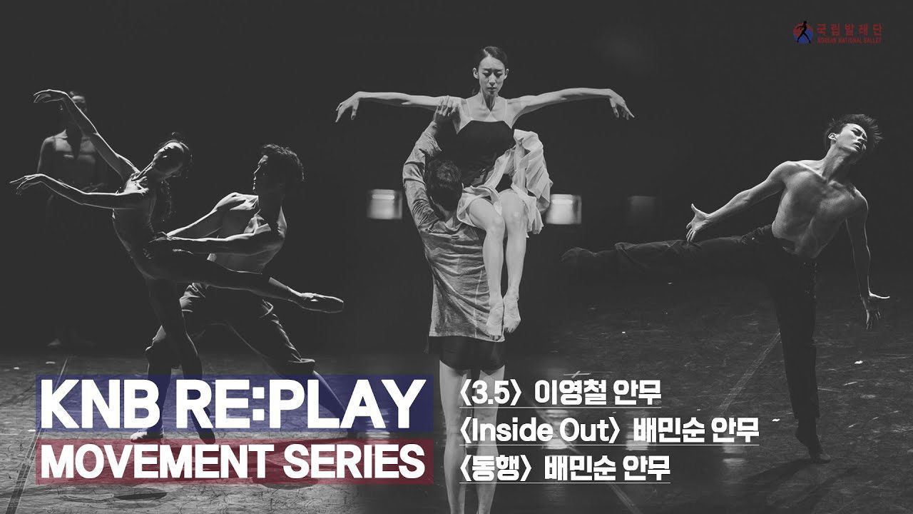 국립발레단 '무브먼트'