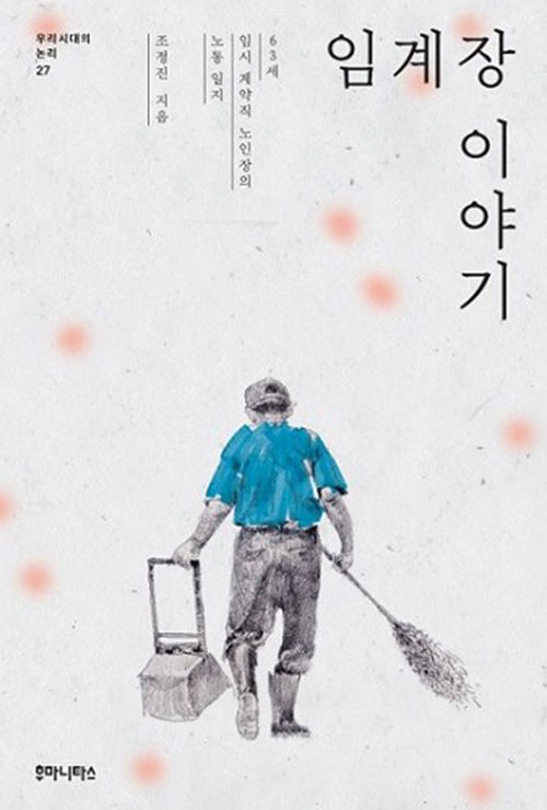 <임계장 이야기> 63세 임시 계약직 노인장의 노동 일지.