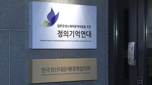 정의연 사무실 압수수색