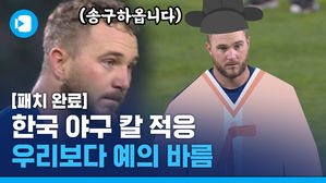 한국 패치 완료?…동방예의지국에 칼 적응한(?) 서양 선수들