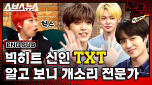 [문명특급 EP.114] 요즘 아이돌(TXT) 스토리텔링 수준…CAN'T YOU SEE ME?