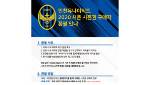 프로축구 인천, 대구 이어 시즌권 전액 환불키로