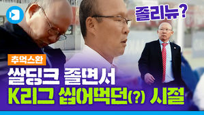 [추억스환] 박항서 감독 한국에서 롤러코스터 타던 시절 (feat. 4강 신화와 쌀딩크 사이)
