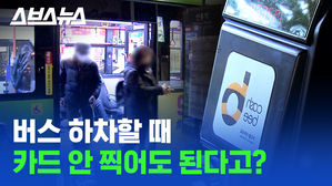 [스브스뉴스] 버스 하차할 때 카드 안 찍어도 된다고?