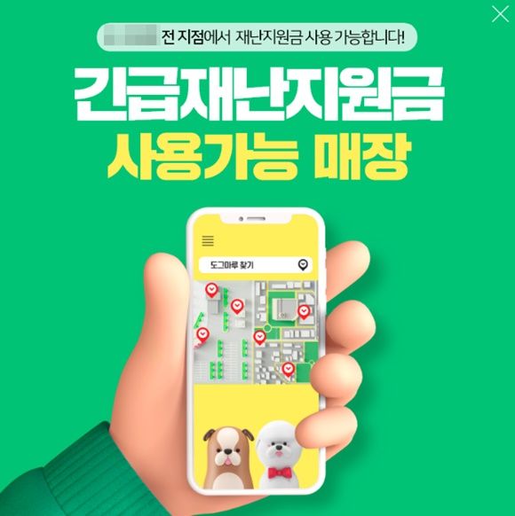 '재난지원금으로 반려동물 사세요