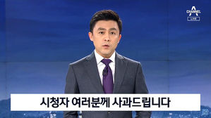 채널A "부적절한 취재 행위 확인"…검언 유착 의혹 공식 사과