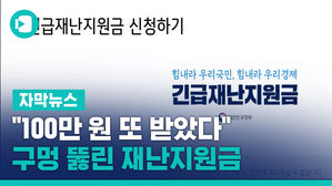[단독] "100만 원 또 받았다"…구멍 뚫린 재난지원금