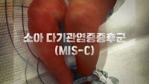 최종 [영상] 어린이 괴질 우려