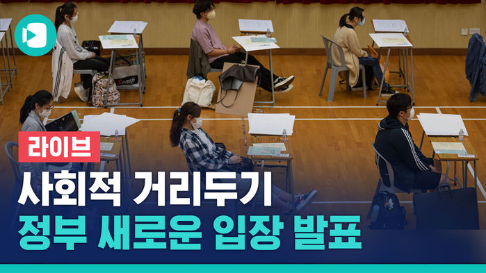 [라이브] 정부, '사회적 거리두기' 관련 입장 발표