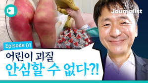 어린이 괴질, 우리도 피할 수 없다!? (with 조동찬 의학전문기자)