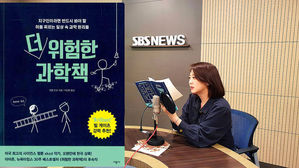 [북적북적] '진성 덕후'들이 바꾸는 내일 <더 위험한 과학책>