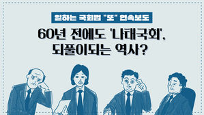 [일하는국회] 60년 전에도 '나태국회', 되풀이되는 역사?