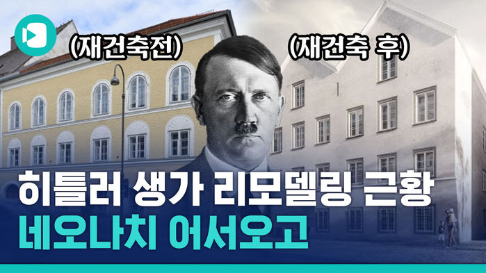 히틀러 생가에 68억 원 들여서 리모델링한다?!&hellip;알고 봤더니