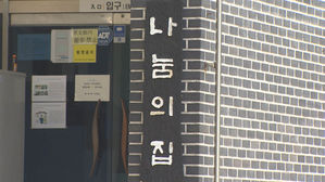 나눔의 집 (사진=연합뉴스TV 제공, 연합뉴스)