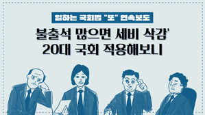 [일하는국회] '불출석 많으면 세비 삭감' 20대 국회 적용해보니