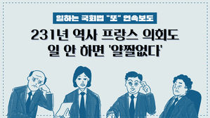 [일하는국회] 231년 역사 프랑스 의회도 일 안 하면 '얄짤없다'