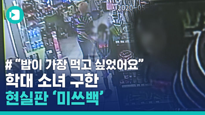 현실판 '미쓰백'&hellip;학대 소녀 구한 선한 이웃들