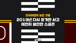 [마부작침] ① 2019년 다시 증가한 사고…여전히 불안한 스쿨존