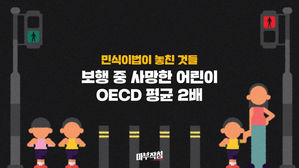 [마부작침] ④ '어린이 안전'보다 앞서는 가치는?