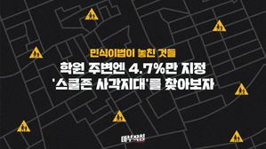 [마부작침] ③ 스쿨존도 극과 극…'스쿨존 사각지대'를 찾아보자