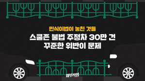 [마부작침] ② 스쿨존 불법 주정차 30만 건…꾸준한 위반이 문제