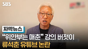 [자막뉴스]류석춘 교수