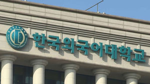 한국외국어대학교 간판 (사진=연합뉴스TV 제공, 연합뉴스)