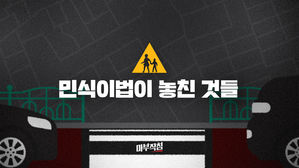 [마침] '민식이법'이 놓친 것들