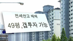 전세 안고 매매 49평 갭투자 가능