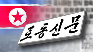 북한 노동신문