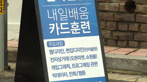 정부 직업 훈련 지원 '국민내일배움카드'