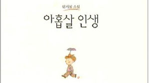 위기철 소설 '아홉살 인생' 표지 (사진=인터넷 교보문고 책 소개란 캡처, 연합뉴스)
