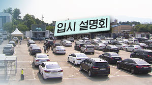 언텍트 대입설명회