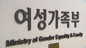 여성가족부 (사진=연합뉴스TV 제공, 연합뉴스)