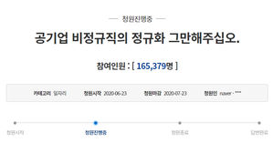 "공기업 비정규직 전환 멈춰주세요" 국민청원 (사진=청와대 홈페이지 캡처, 연합뉴스)