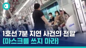 '끊이지 않는 마스크 시비'&hellip;지하철 7분 지연시킨 난동 사건