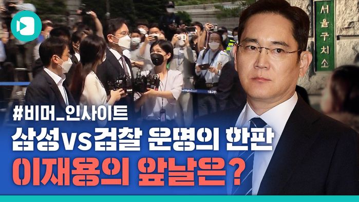 이재용 부회장은 '또' 법원에 가게 될까?&hellip;'검찰 vs 삼성' 2라운드