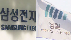 삼성전자/검찰