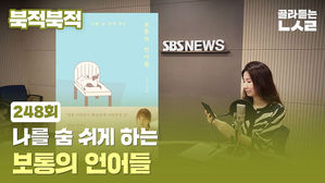 [북적북적] 나를 숨쉬게 하는 보통의 언어들