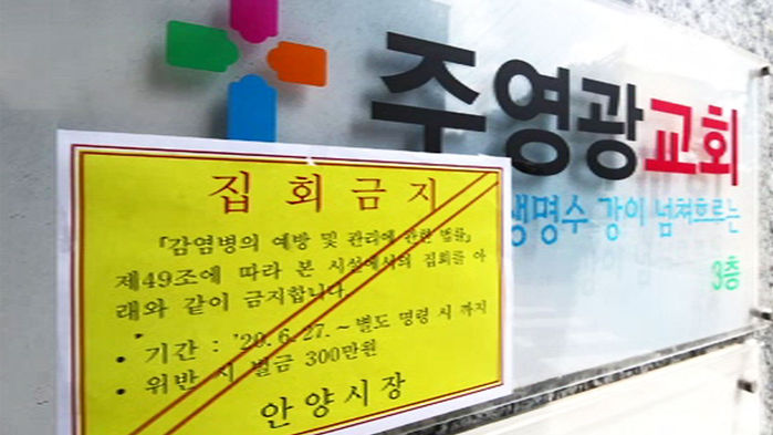 주영광교회 집회금지